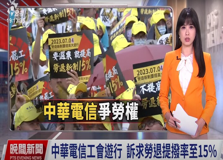 抗議勞退提撥率18年未提高 中華電信工會不排除罷工 20230704 (公視晚間新聞)